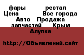 фары  WV  b5 рестал  › Цена ­ 1 500 - Все города Авто » Продажа запчастей   . Крым,Алупка